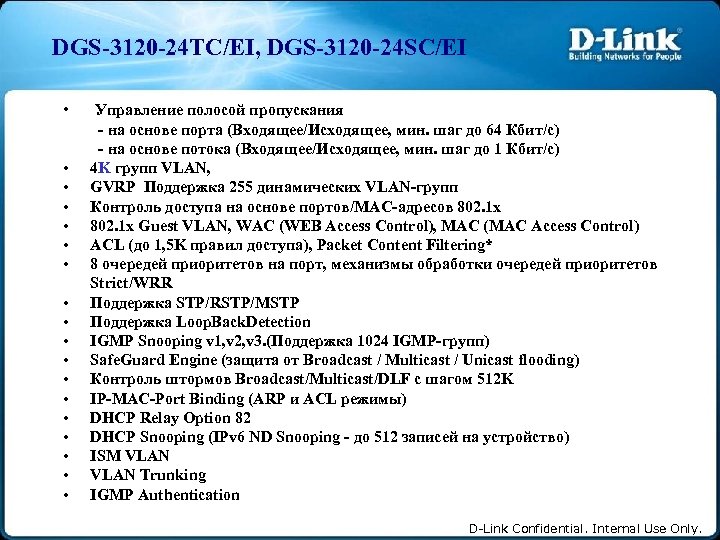 DGS-3120 -24 TC/EI, DGS-3120 -24 SC/EI • • • • • Управление полосой пропускания