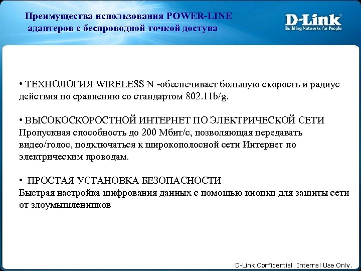 Преимущества использования POWER-LINE адаптеров с беспроводной точкой доступа • ТЕХНОЛОГИЯ WIRELESS N -обеспечивает большую
