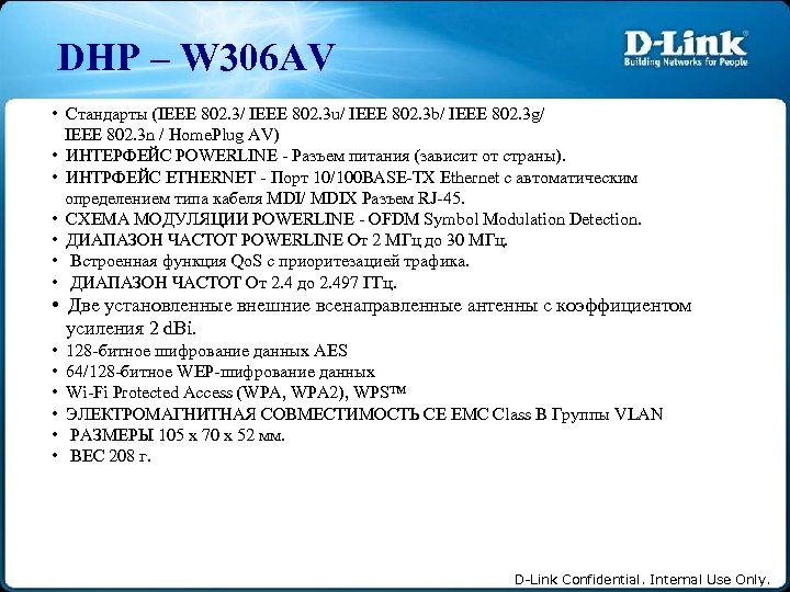 DHP – W 306 AV • Стандарты (IEEE 802. 3/ IEEE 802. 3 u/