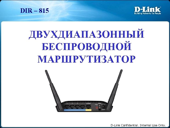 DIR – 815 ДВУХДИАПАЗОННЫЙ БЕСПРОВОДНОЙ МАРШРУТИЗАТОР D-Link Confidential. Internal Use Only. 