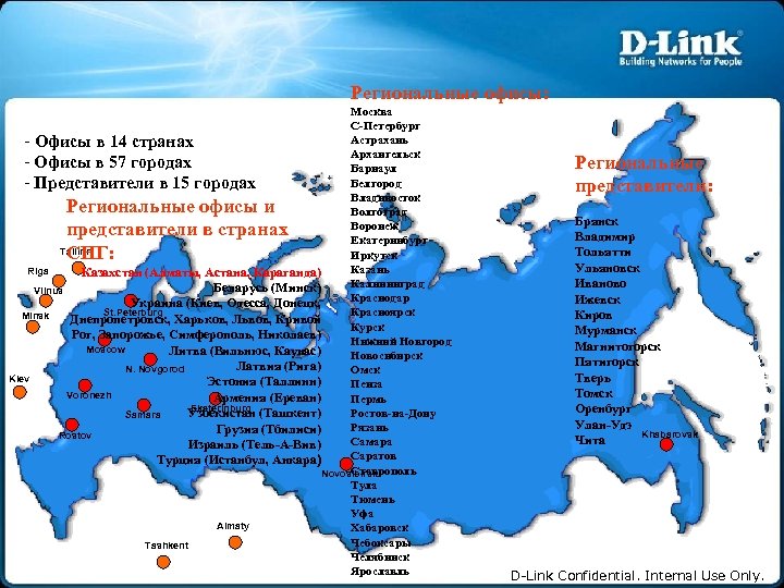 Региональные офисы: Москва С-Петербург Астрахань - Офисы в 14 странах Архангельск - Офисы в