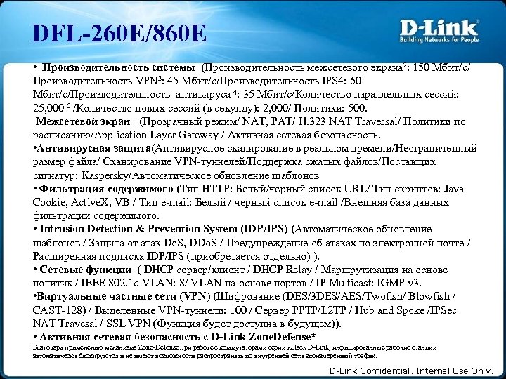 DFL-260 E/860 E • Производительность системы (Производительность межсетевого экрана 2: 150 Мбит/с/ Производительность VPN