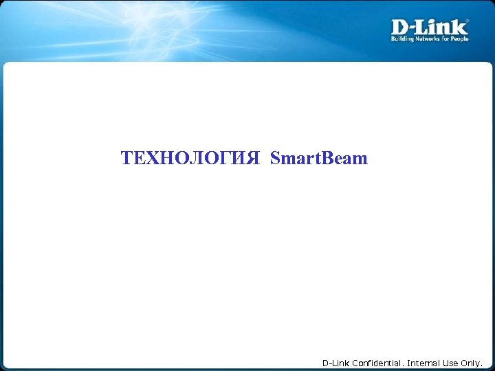 ТЕХНОЛОГИЯ Smart. Beam D-Link Confidential. Internal Use Only. 