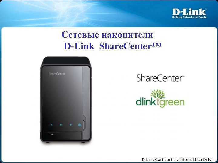  Сетевые накопители D-Link Share. Center™ D-Link Confidential. Internal Use Only. 