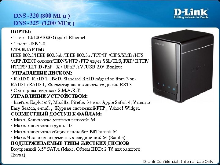 DNS -320 (800 МГц ) DNS -325 (1200 МГц ) ПОРТЫ: • 1 порт