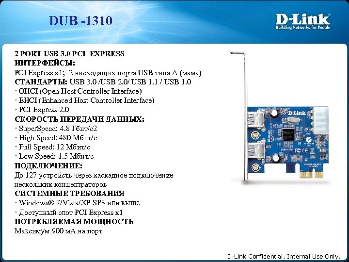 DUB -1310 2 PORT USB 3. 0 PCI EXPRESS ИНТЕРФЕЙСЫ: PCI Express x