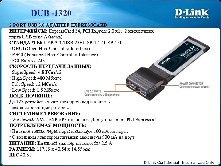  DUB -1320 2 PORT USB 3. 0 АДАПТЕР EXPRESSCARD ИНТЕРФЕЙСЫ: Express. Card 34,
