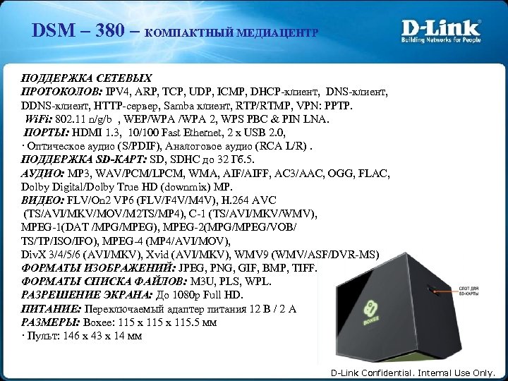 DSM – 380 – КОМПАКТНЫЙ МЕДИАЦЕНТР ПОДДЕРЖКА СЕТЕВЫХ ПРОТОКОЛОВ: IPV 4, ARP, TCP, UDP,