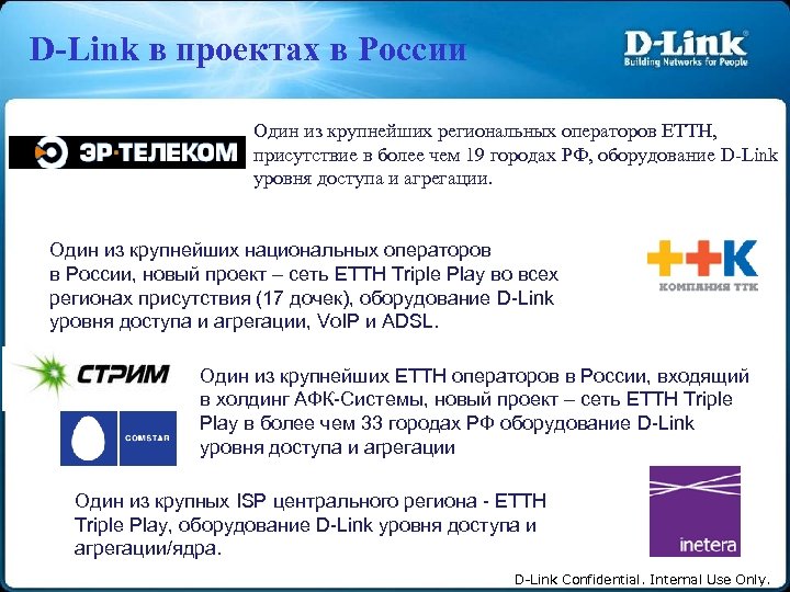 D-Link в проектах в России Один из крупнейших региональных операторов ETTH, присутствие в более