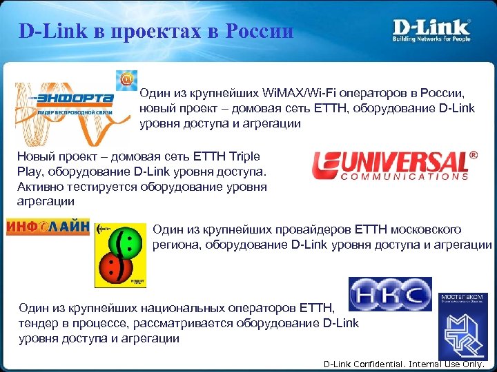 D-Link в проектах в России Один из крупнейших Wi. MAX/Wi-Fi операторов в России, новый