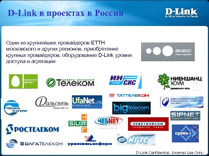 D-Link в проектах в России Один из крупнейших провайдеров ETTH московского и других регионов,