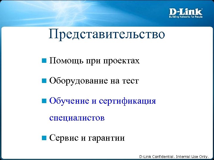 Представительство Помощь при проектах Оборудование на тест Обучение и сертификация специалистов Сервис и гарантии