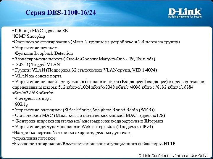 Серия DES-1100 -16/24 • Таблица MAC-адресов: 8 K • IGMP Snooping • Статическое агрегирование