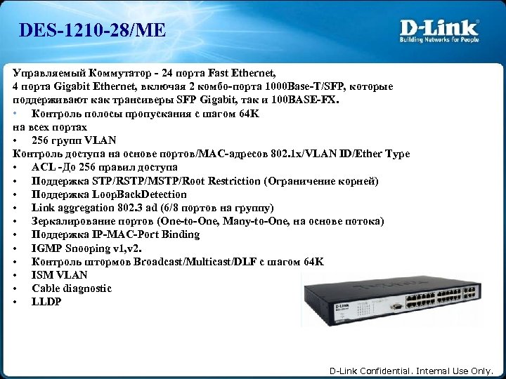 DES-1210 -28/ME Управляемый Коммутатор - 24 порта Fast Ethernet, 4 порта Gigabit Ethernet, включая