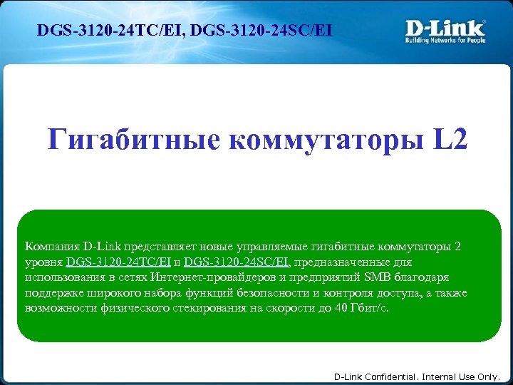 DGS-3120 -24 TC/EI, DGS-3120 -24 SC/EI Гигабитные коммутаторы L 2 Компания D-Link представляет новые