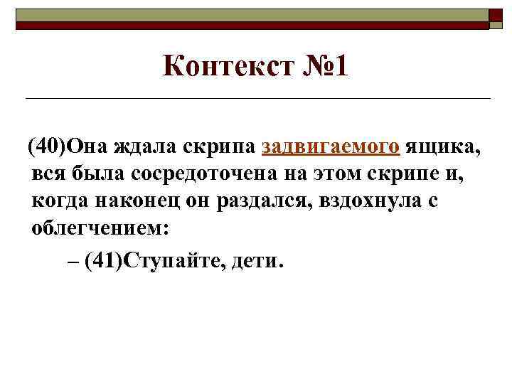 Контекст № 1 (40)Она ждала скрипа задвигаемого ящика, вся была сосредоточена на этом скрипе