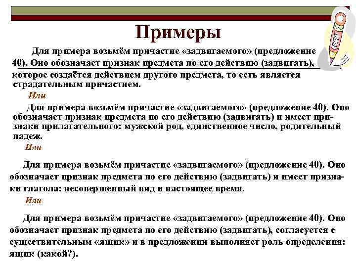 Примеры Для примера возьмём причастие «задвигаемого» (предложение 40). Оно обозначает признак предмета по его