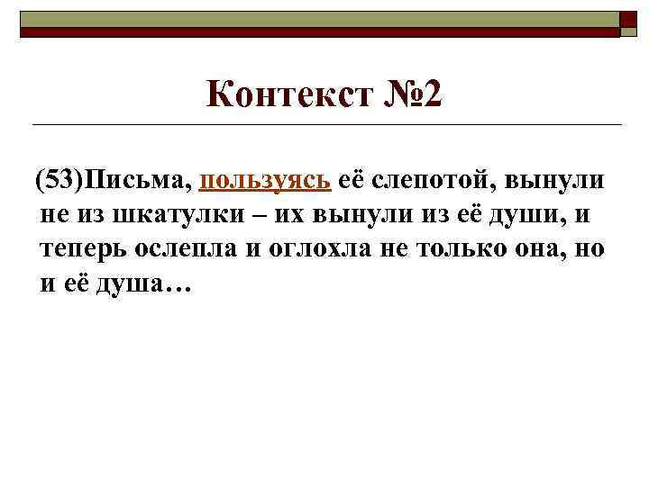 Контекст № 2 (53)Письма, пользуясь её слепотой, вынули не из шкатулки – их вынули