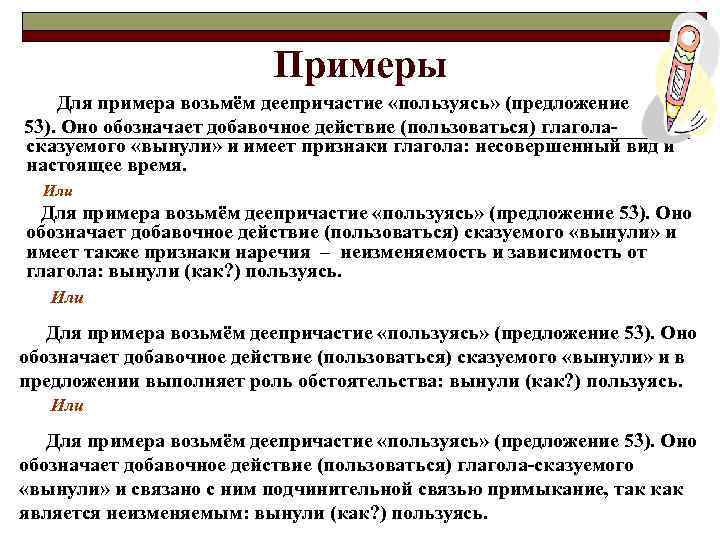 Примеры Для примера возьмём деепричастие «пользуясь» (предложение 53). Оно обозначает добавочное действие (пользоваться) глаголасказуемого