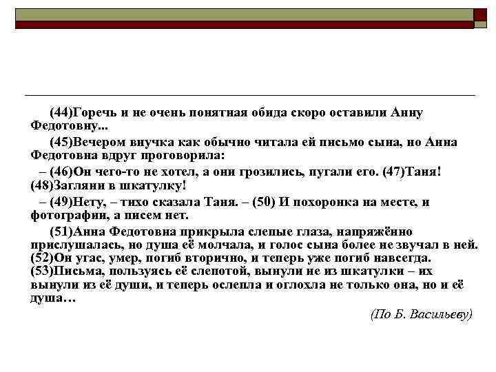 (44)Горечь и не очень понятная обида скоро оставили Анну Федотовну. . . (45)Вечером внучка