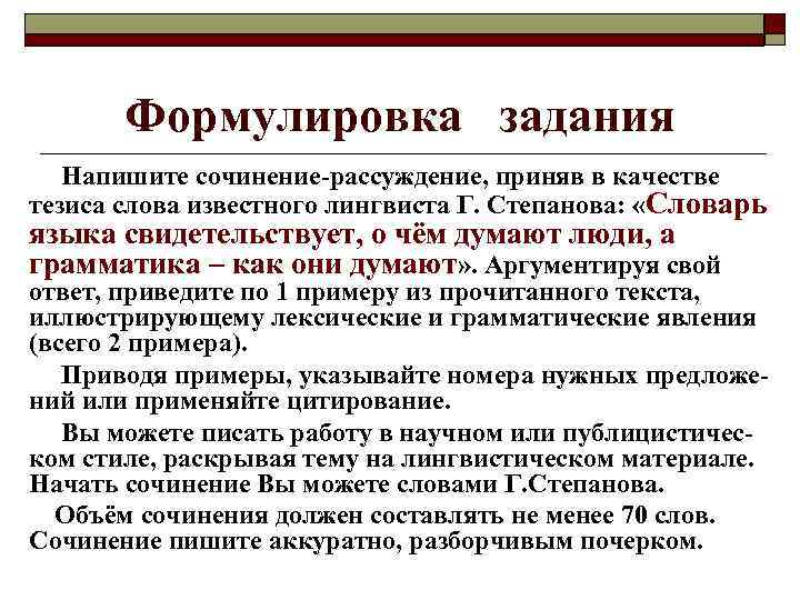 Формулировка задания Напишите сочинение-рассуждение, приняв в качестве тезиса слова известного лингвиста Г. Степанова: «Словарь