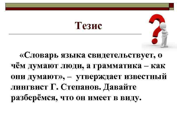 Тезис «Словарь языка свидетельствует, о чём думают люди, а грамматика – как они думают»