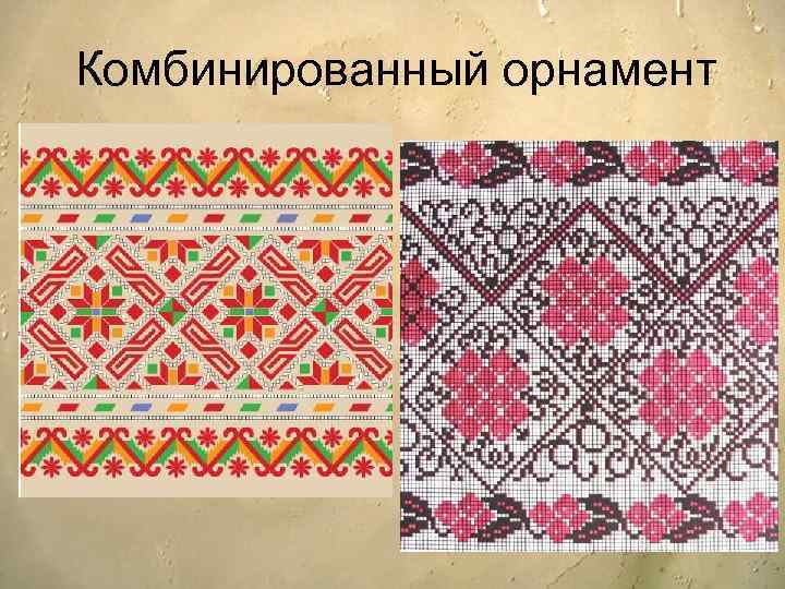 Комбинированный орнамент 