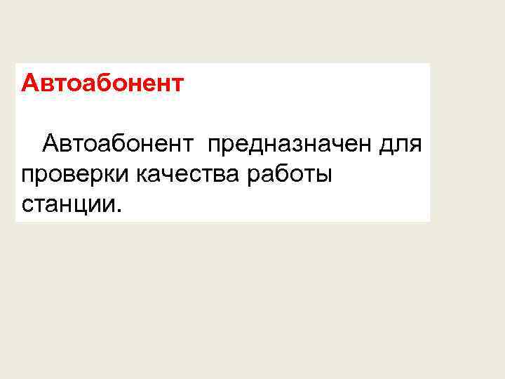 Автоабонент предназначен для проверки качества работы станции. 