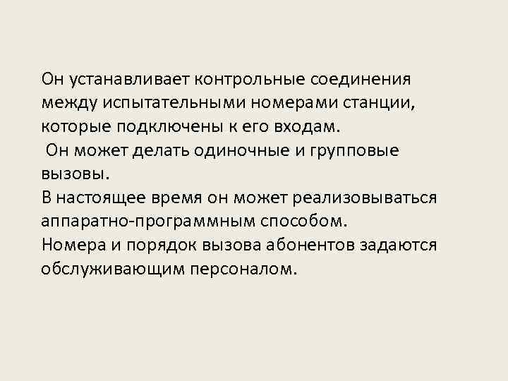 Он устанавливает контрольные соединения между испытательными номерами станции, которые подключены к его входам. Он