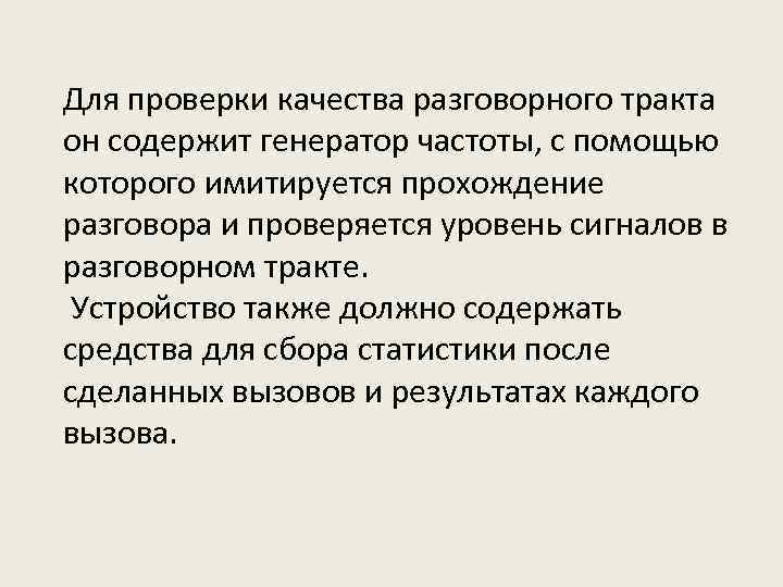 Для проверки качества разговорного тракта он содержит генератор частоты, с помощью которого имитируется прохождение