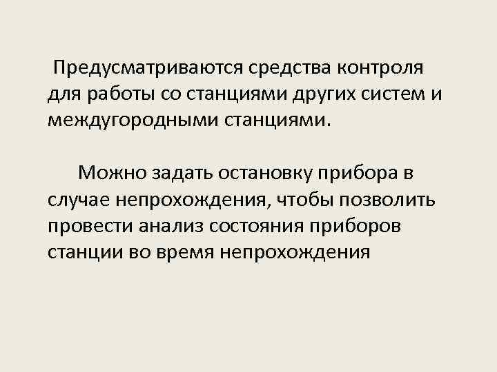 Предусматриваются средства контроля для работы со станциями других систем и междугородными станциями. Можно задать