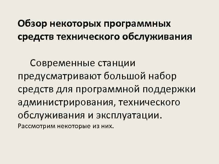 Обзор некоторых программных средств технического обслуживания Современные станции предусматривают большой набор средств для программной