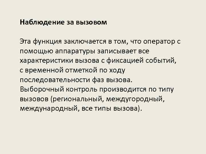 Наблюдение за вызовом Эта функция заключается в том, что оператор с помощью аппаратуры записывает