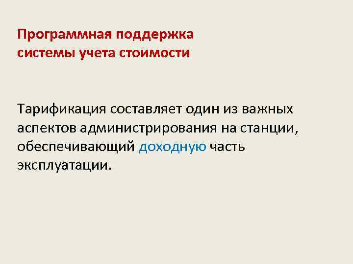 Программная поддержка системы учета стоимости Тарификация составляет один из важных аспектов администрирования на станции,