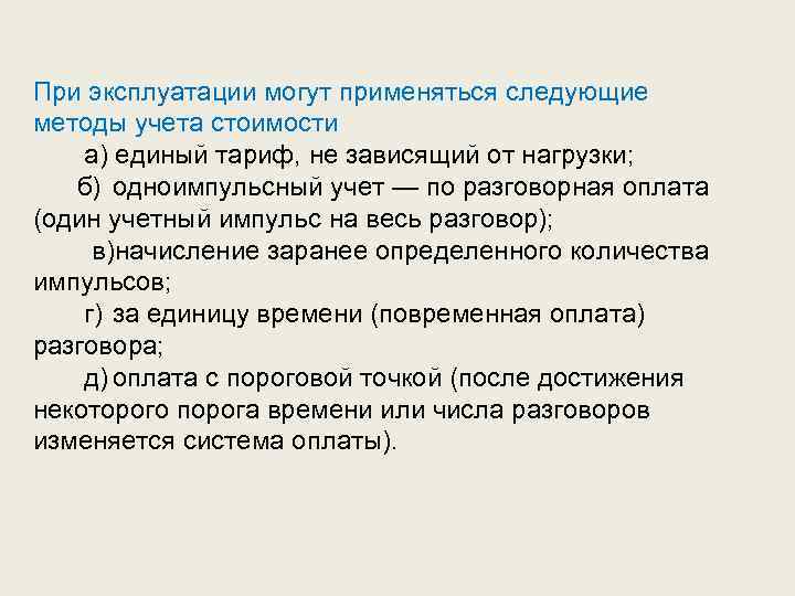 При эксплуатации могут применяться следующие методы учета стоимости а) единый тариф, не зависящий от