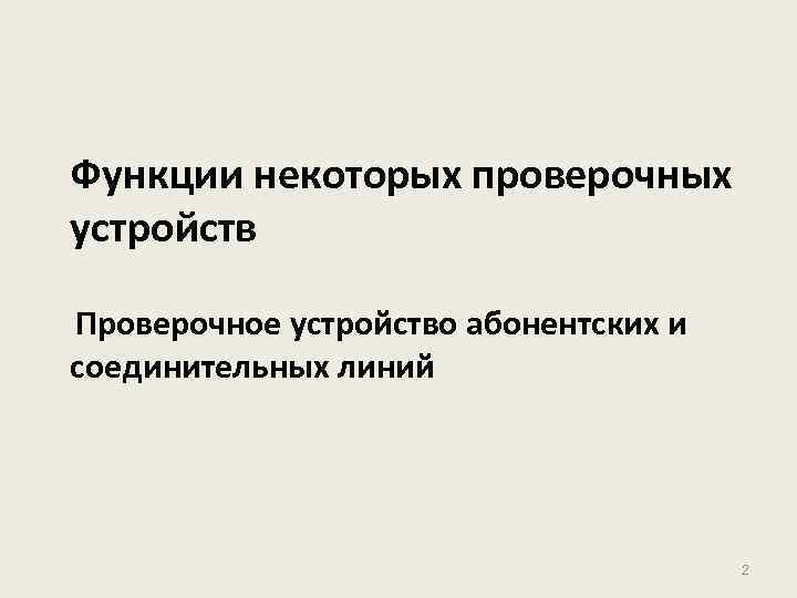 Функции некоторых проверочных устройств Проверочное устройство абонентских и соединительных линий 2 