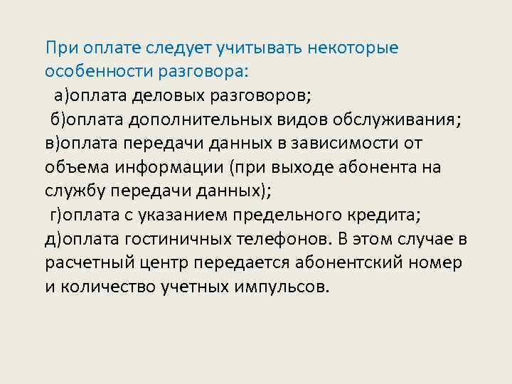 При оплате следует учитывать некоторые особенности разговора: а)оплата деловых разговоров; б)оплата дополнительных видов обслуживания;