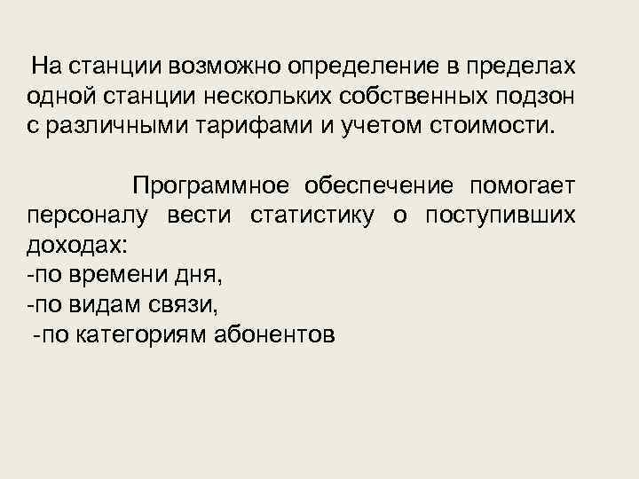 На станции возможно определение в пределах одной станции нескольких собственных подзон с различными тарифами