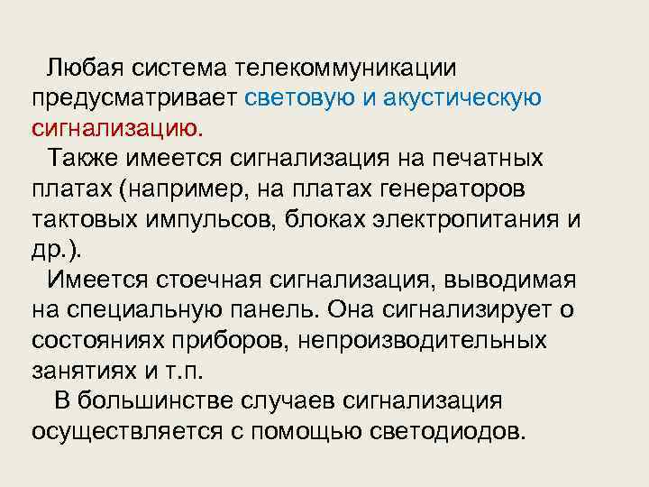 Любая система телекоммуникации предусматривает световую и акустическую сигнализацию. Также имеется сигнализация на печатных платах