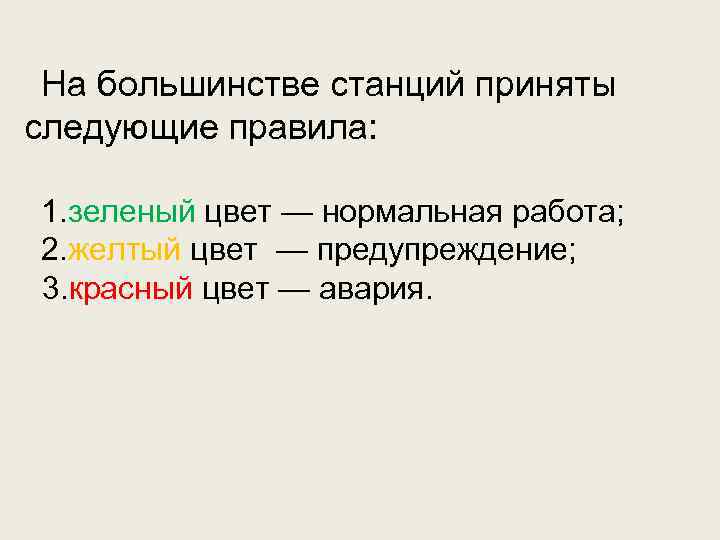 На большинстве станций приняты следующие правила: 1. зеленый цвет — нормальная работа; 2. желтый