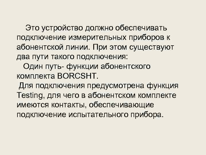Это устройство должно обеспечивать подключение измерительных приборов к абонентской линии. При этом существуют два