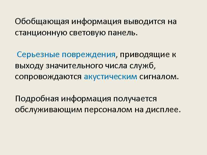 Обобщающая информация выводится на станционную световую панель. Серьезные повреждения, приводящие к выходу значительного числа