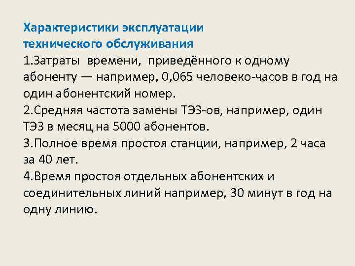 Характеристики эксплуатации технического обслуживания 1. Затраты времени, приведённого к одному абоненту — например, 0,