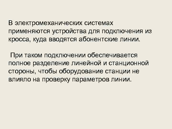 В электромеханических системах применяются устройства для подключения из кросса, куда вводятся абонентские линии. При