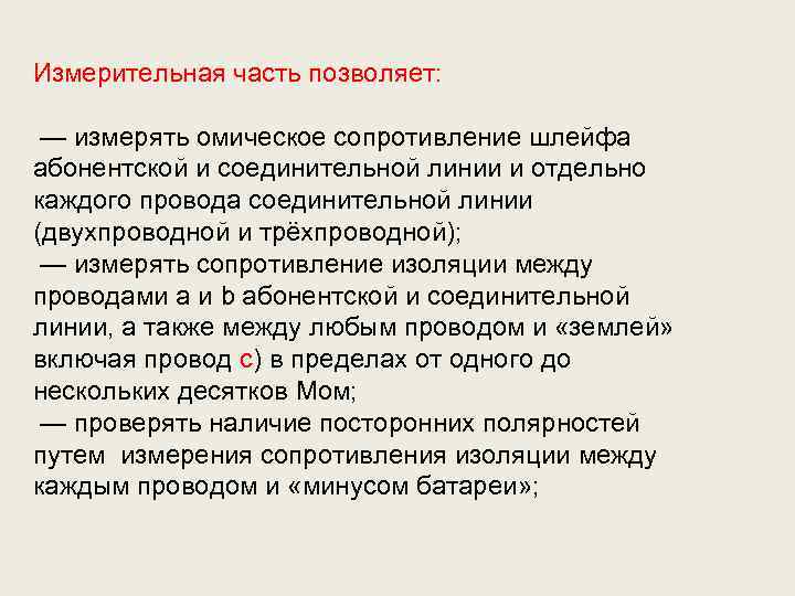Измерительная часть позволяет: — измерять омическое сопротивление шлейфа абонентской и соединительной линии и отдельно