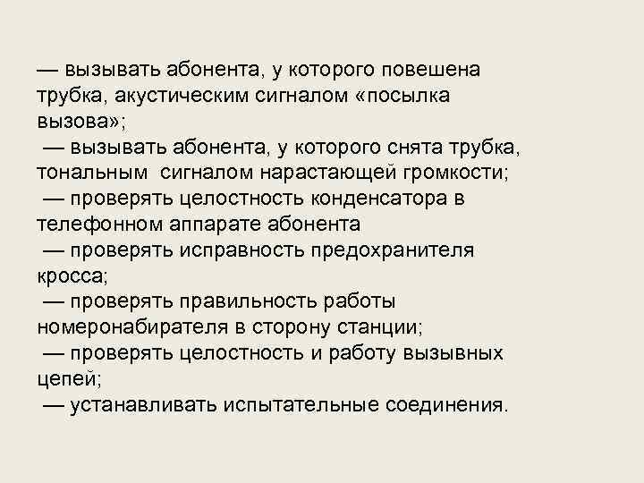 — вызывать абонента, у которого повешена трубка, акустическим сигналом «посылка вызова» ; — вызывать