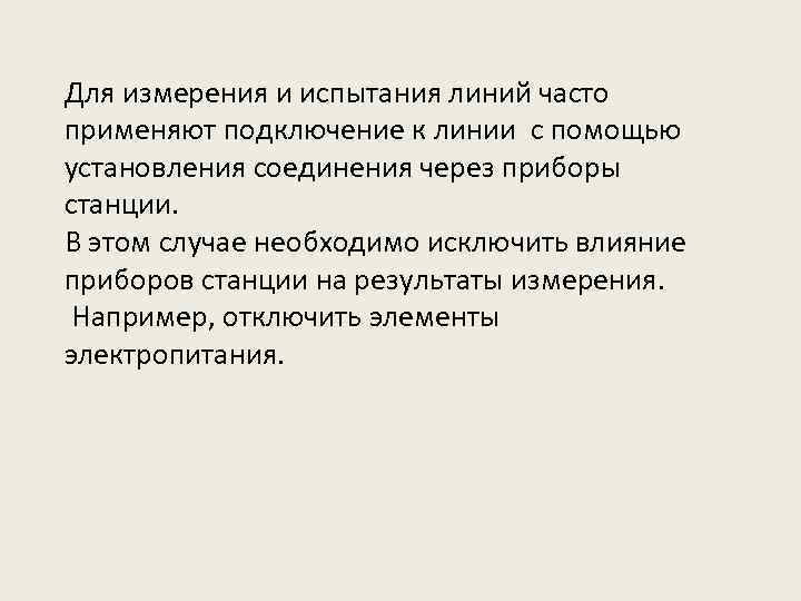 Для измерения и испытания линий часто применяют подключение к линии с помощью установления соединения