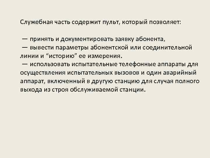 Служебная часть содержит пульт, который позволяет: — принять и документировать заявку абонента, — вывести