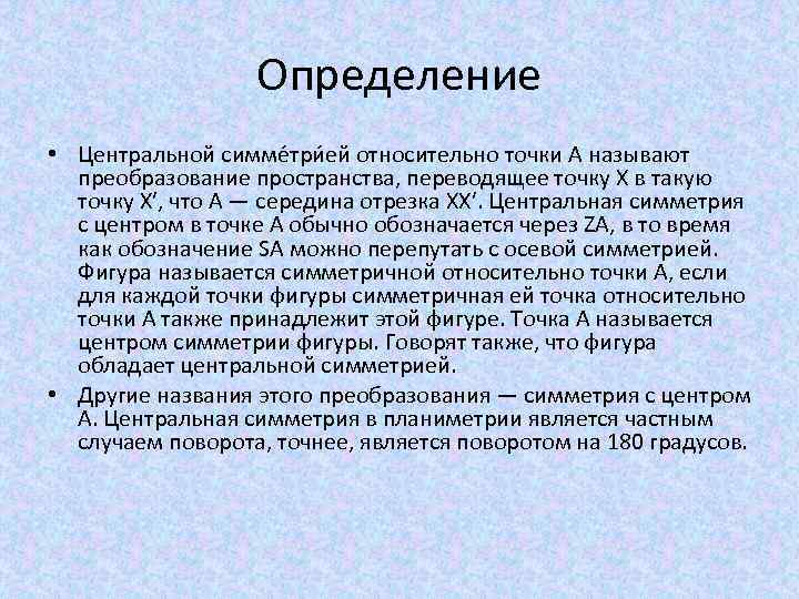 Определение • Центральной симме три ей относительно точки A называют преобразование пространства, переводящее точку