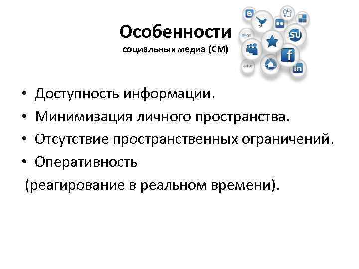 Особенности социальных медиа (СМ) • Доступность информации. • Минимизация личного пространства. • Отсутствие пространственных
